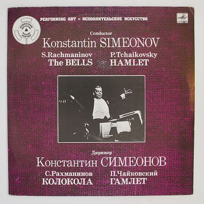 Гамлет / Колокола