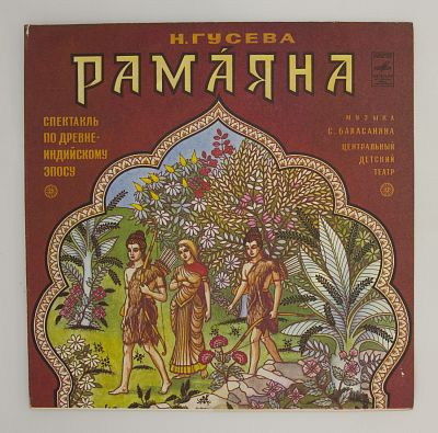 Рамаяна