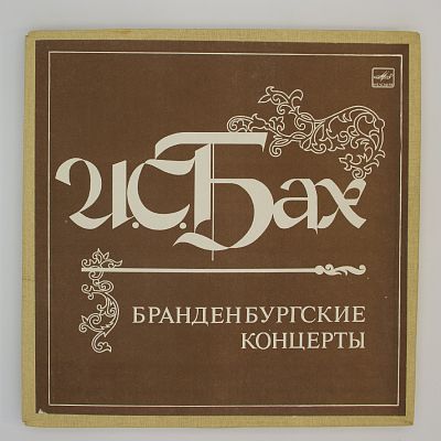 Бранденбургские Концерты