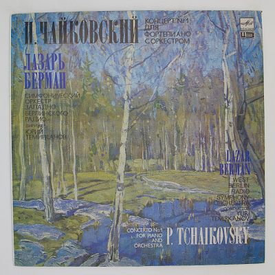 Концерт № 1 Для Фортепиано С Оркестром. Лазарь Берман, Юрий Темирканов