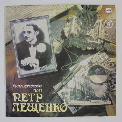 Поет Петр Лещенко (4)