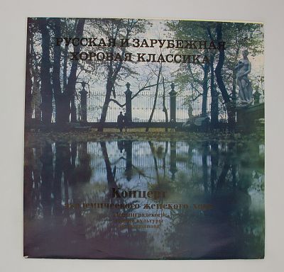 Русская и зарубежная хоровая классика / Концерт