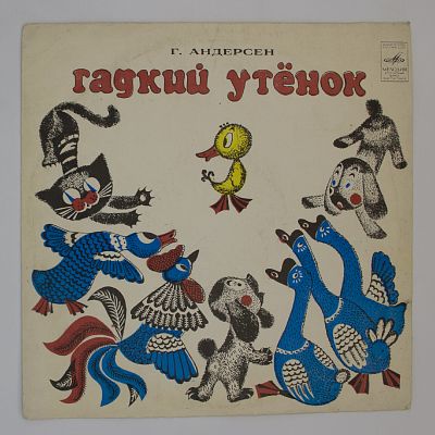 Гадкий Утенок