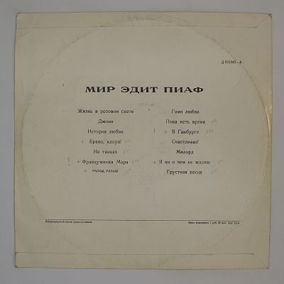 Мир Эдит Пиаф