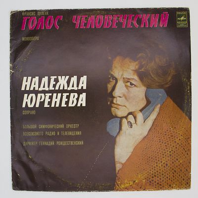 Голос Человеческий