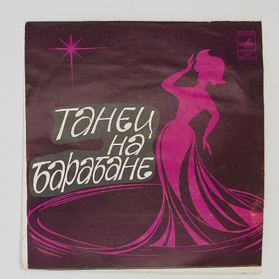 Танец На Барабане