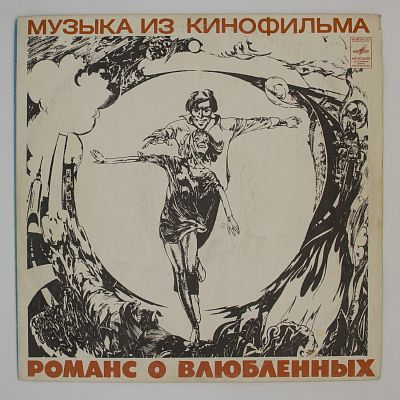 Романс О Влюбленных