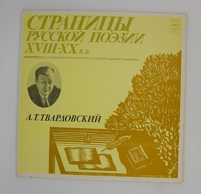 А.Т. Твардовский