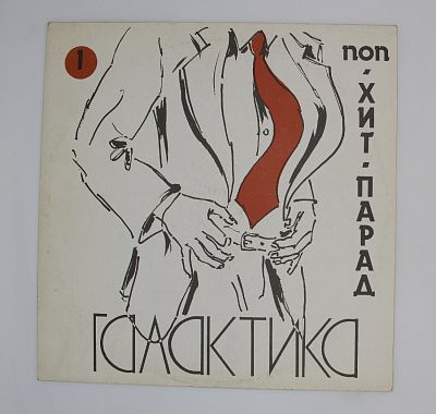 Хит-Парад «Галактика» 1 - Поп