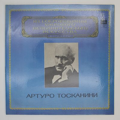 Реквием. Дирижер Артуро Тосканини