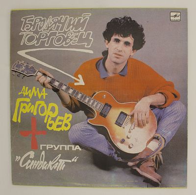 Бродячий Торговец