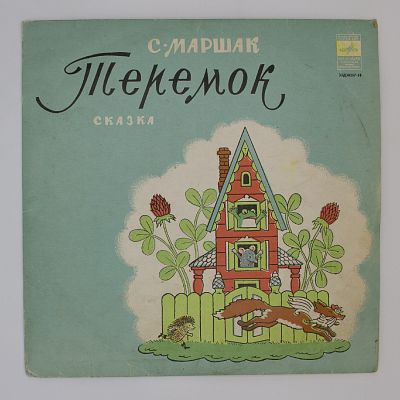 Теремок