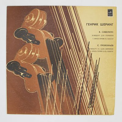 Я. Сибелиус / С. Прокофьев