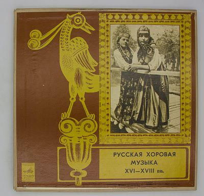 Русская Хоровая Музыка XVI - XVIII Веков