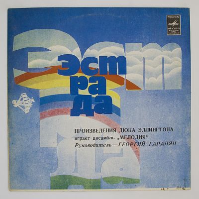 Произведения Дюка Эллингтона Играет Ансамбль «Мелодия»