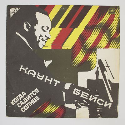 Когда Садится Солнце