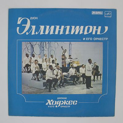 И Джонни Ходжес