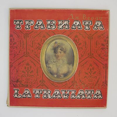 Травиата