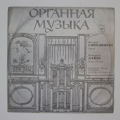 Петерис Сиполниекс (орган), Леонарда Дайне (меццо-сопрано)