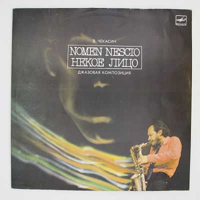 Nomen Nescio (Некое Лицо)