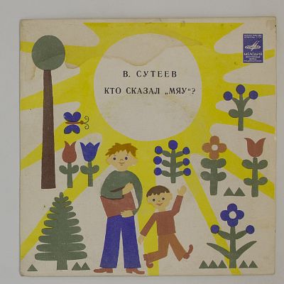 Кто Сказал "Мяу"?