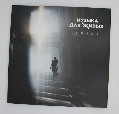 Музыка Для Живых