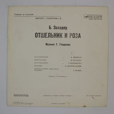 Отшельник И Роза