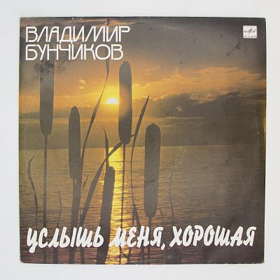 Услышь Меня, Хорошая