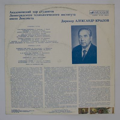 Хор студентов Ленинградского технологического института имени Ленсовета (Дирижёр А. Крылов)