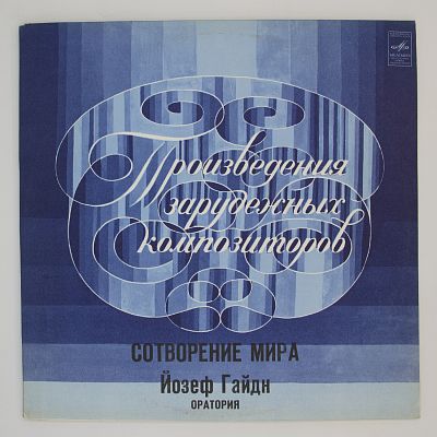 Сотворение Мира