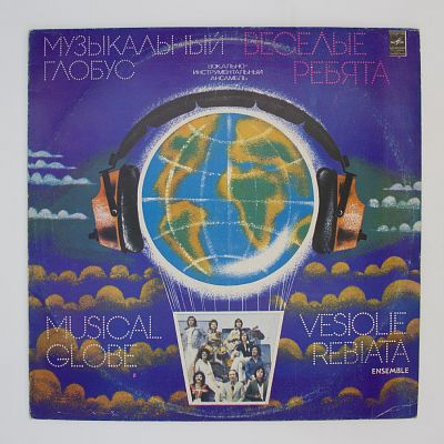 Музыкальный Глобус