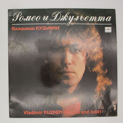 Ромео и Джульетта