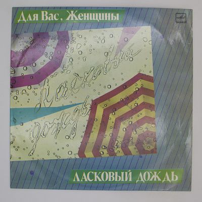 Ласковый Дождь