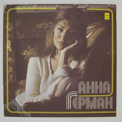 "Невеста" и другие песни