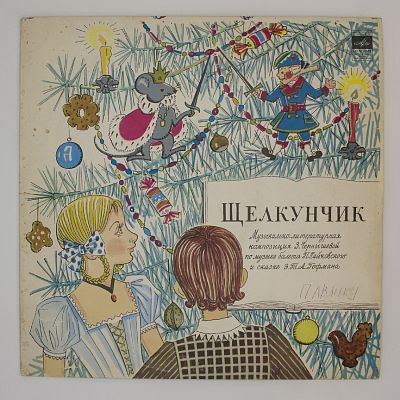 Щелкунчик (Музыкально-литературная композиция)