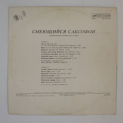 Смеющийся Саксофон