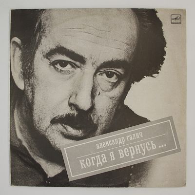 Когда Я Вернусь...