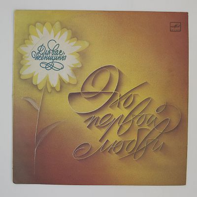 Эхо Первой Любви