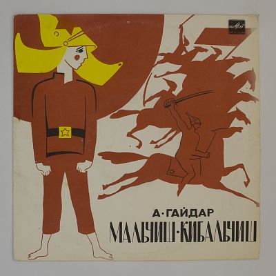 Мальчиш-Кибальчиш