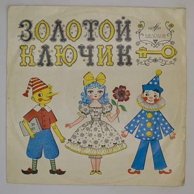 Золотой Ключик