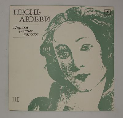 Песнь Любви III (Лирика Разных Народов)