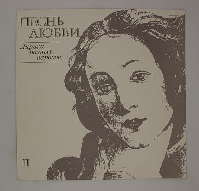 Песнь Любви II (Лирика Разных Народов)