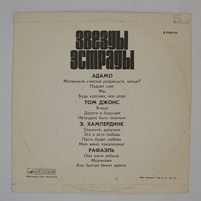 Звезды Эстрады: Адамо, Том Джонс, Э. Хампердинк, Рафаэль