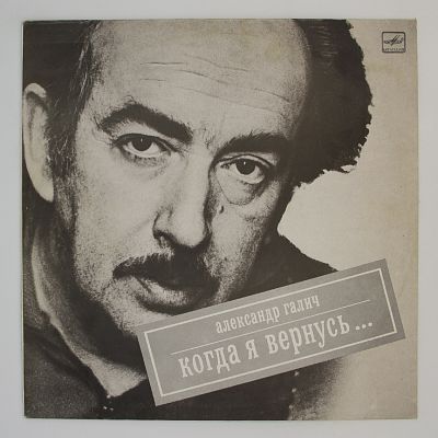 Когда Я Вернусь...
