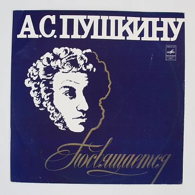 Пушкину Посвящается...