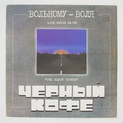 Вольному -  Воля...