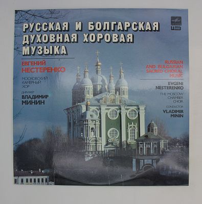 Русская И Болгарская Духовная Хоровая Музыка
