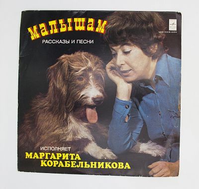 Малышам - Рассказы И Песни