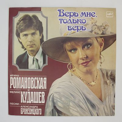 Верь Мне, Только Верь...