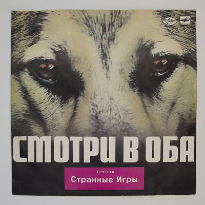 Смотри В Оба